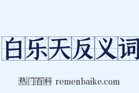 白乐天反义词是什么意思的图片